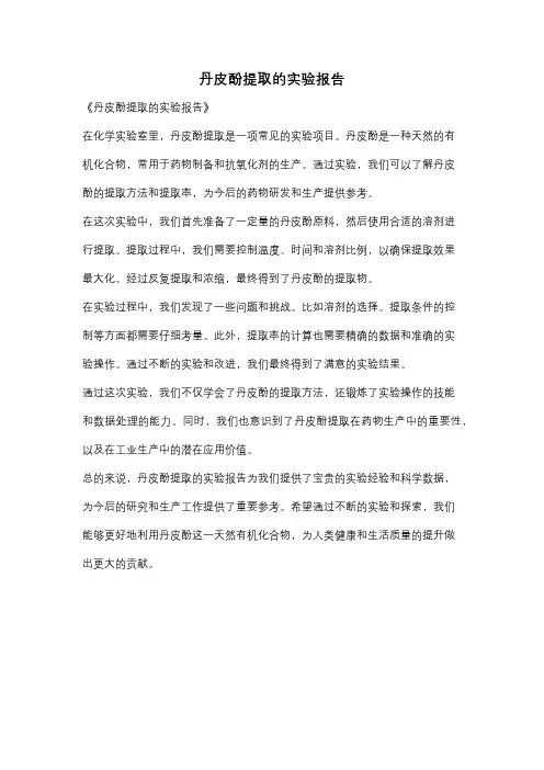 丹皮酚提取的实验报告