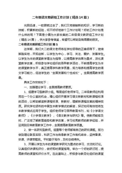 二年级语文教研组工作计划（精选14篇）