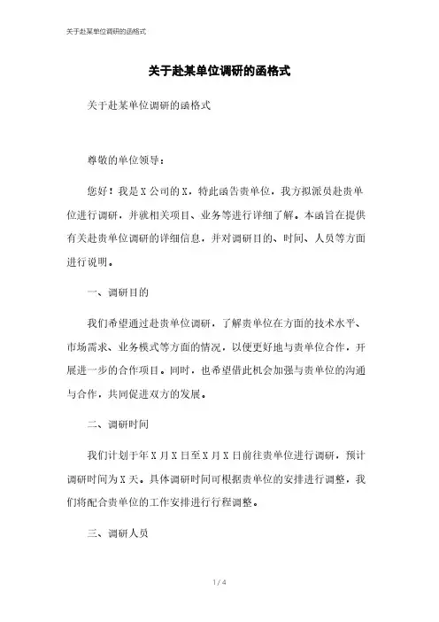 关于赴某单位调研的函格式