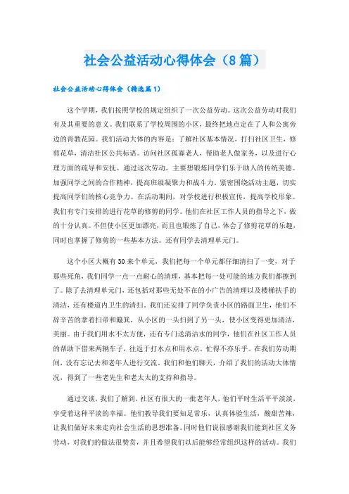 社会公益活动心得体会(8篇)