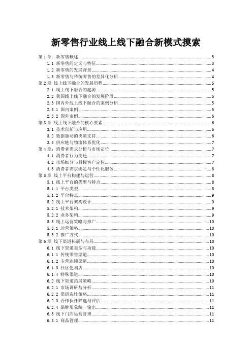 新零售行业线上线下融合新模式摸索范本1