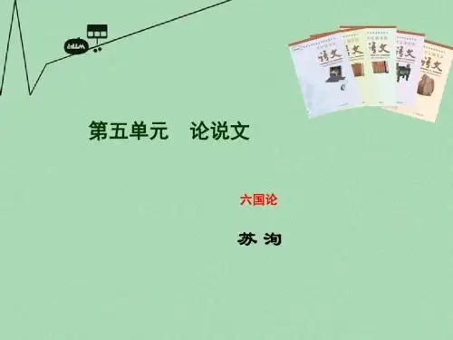 高中语文 第三专题之《六国论》课件 苏教版必修2