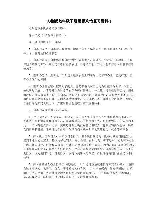 人教版七年级下册思想政治复习资料1