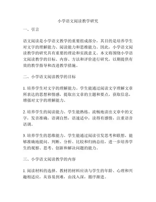 小学语文阅读教学研究