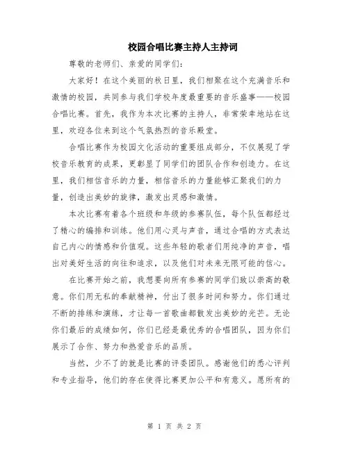 校园合唱比赛主持人主持词