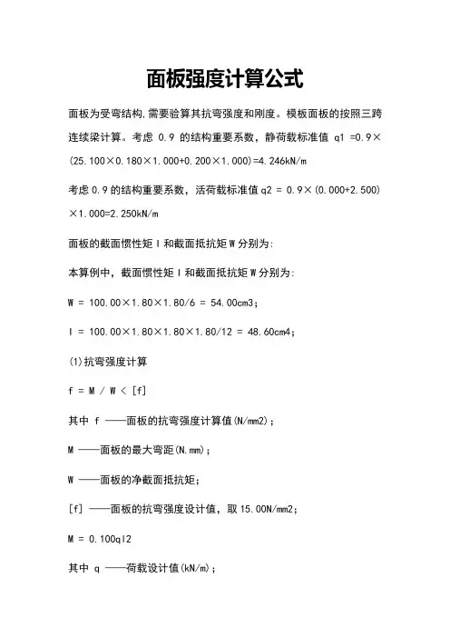 面板强度计算公式