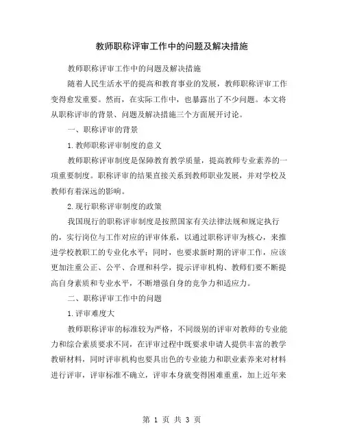 教师职称评审工作中的问题及解决措施