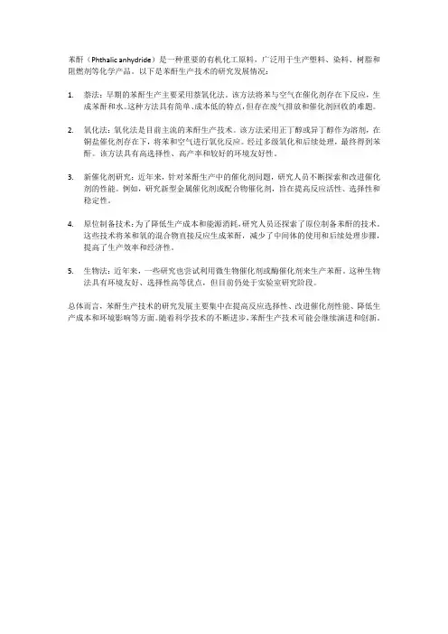 苯酐生产技术的研究发展