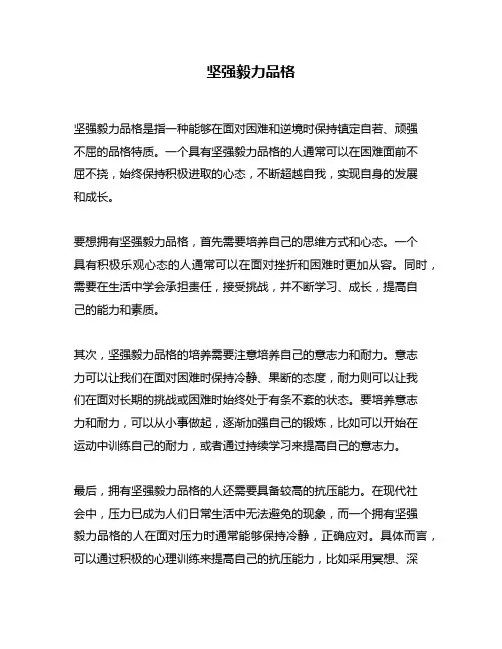 坚强毅力品格