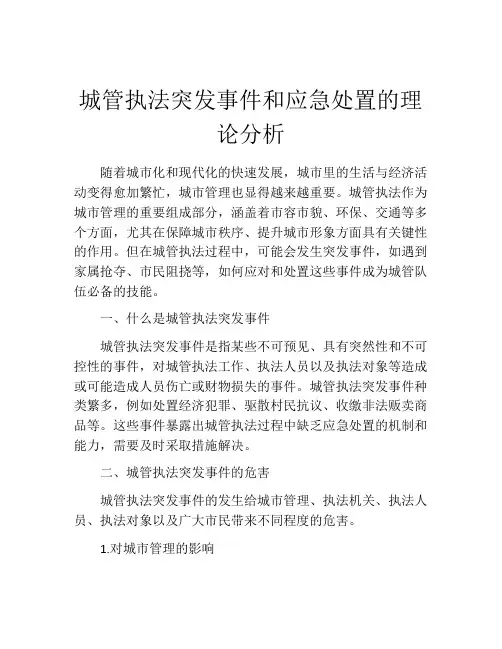 城管执法突发事件和应急处置的理论分析