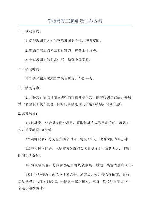 学校教职工趣味运动会方案