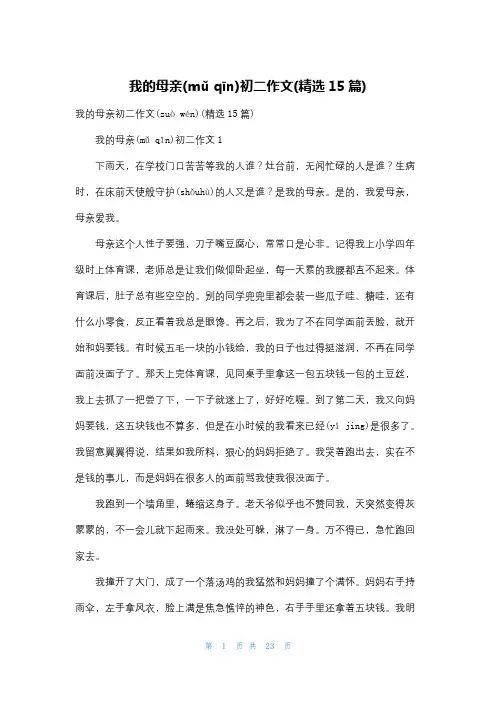 我的母亲初二作文(精选15篇)