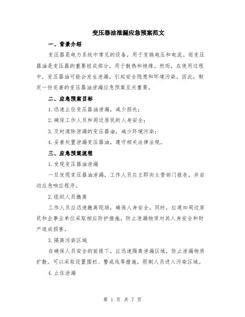 变压器油泄漏应急预案范文（二篇）