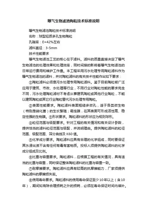曝气生物滤池陶粒技术标准说明