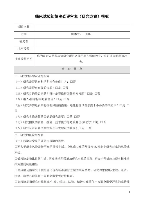 临床试验初始审查评审表(研究方案)模板
