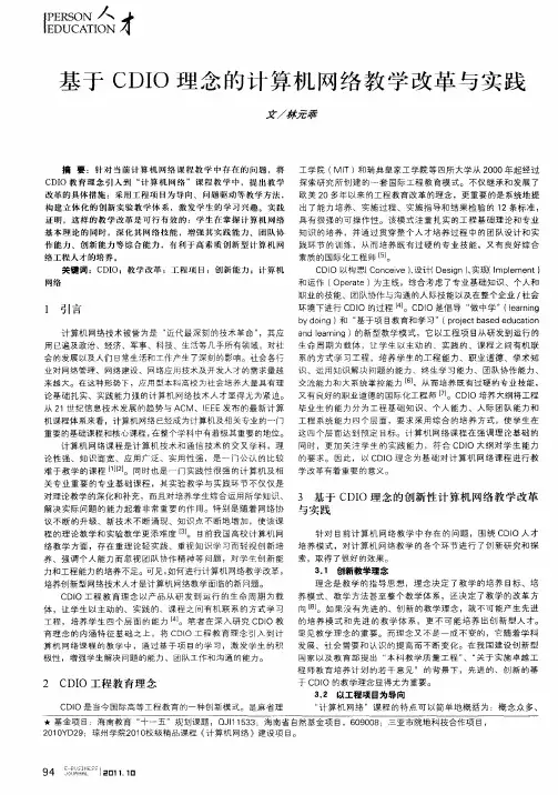 基于CDIO理念的计算机网络教学改革与实践