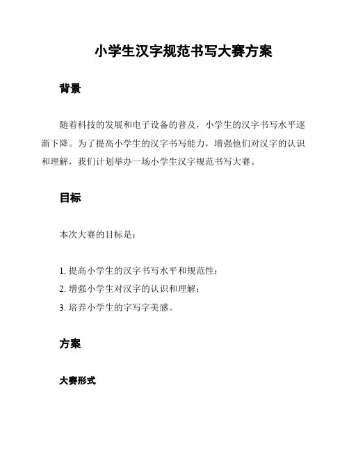 小学生汉字规范书写大赛方案