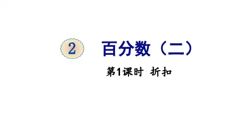 六年级下册数学2百分数折扣人教版(23张)标准课件