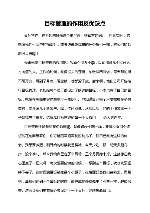 目标管理的作用及优缺点