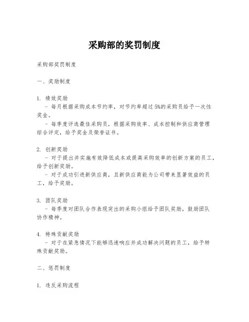 采购部的奖罚制度