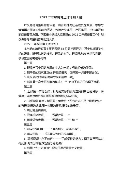 2022二年级德育工作计划8篇