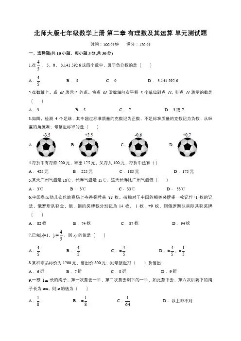 北师大版七年级数学上册 第二章 有理数及其运算 单元测试题(解析版)
