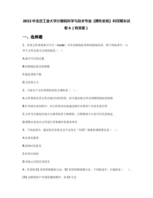 2022年北京工业大学计算机科学与技术专业《操作系统》科目期末试卷A(有答案)