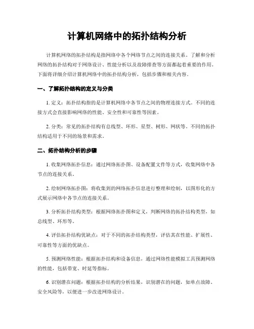 计算机网络中的拓扑结构分析