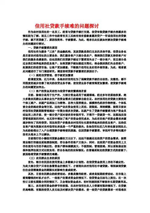 信用社贷款手续难的问题探讨