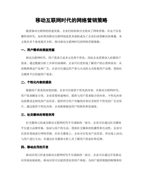 移动互联网时代的网络营销策略
