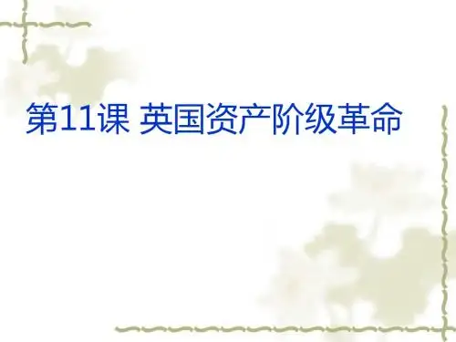 人教版九年级历史上册：第11课《英国资产阶级革命》ppt课件