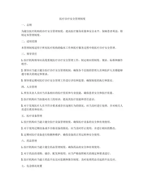 医疗诊疗安全管理制度
