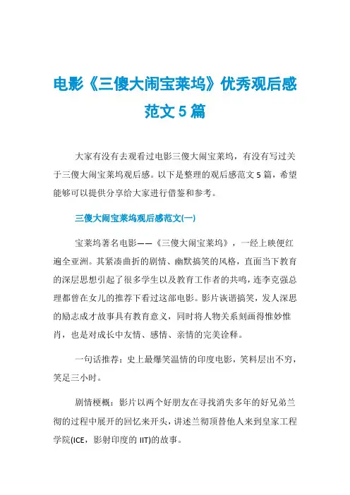 电影《三傻大闹宝莱坞》优秀观后感范文5篇