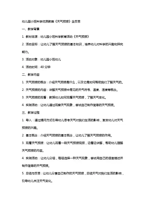 幼儿园小班科学教案《天气预报》含反思