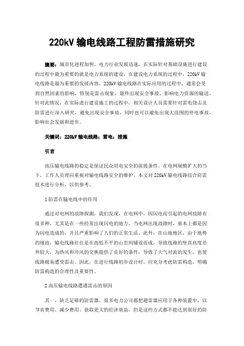220kV输电线路工程防雷措施研究