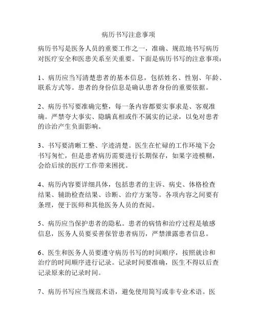 病历书写注意事项
