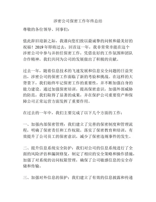 涉密公司保密工作年终总结