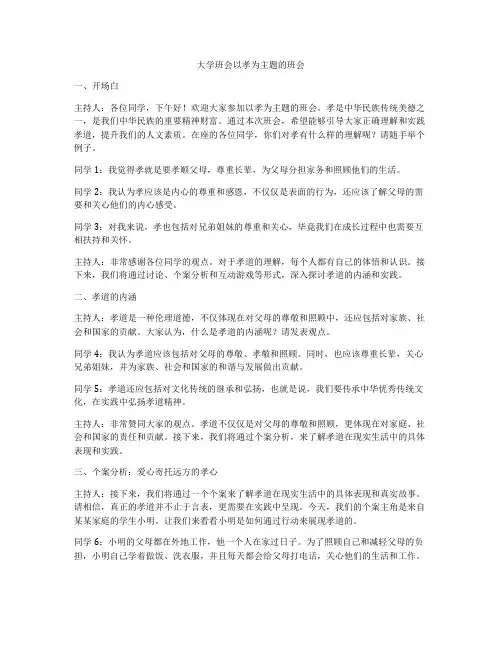 大学班会以孝为主题的班会