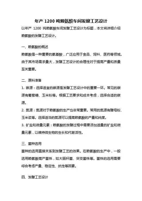 年产1200吨赖氨酸车间发酵工艺设计