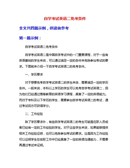 自学考试英语二免考条件