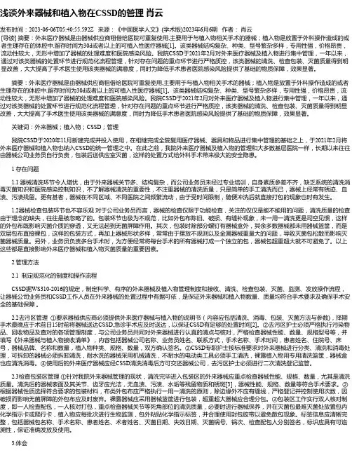 浅谈外来器械和植入物在CSSD的管理肖云