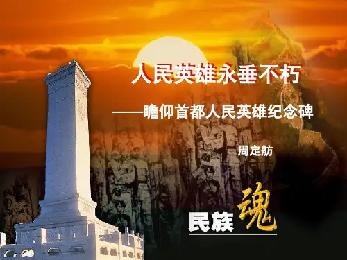 9人民英雄永垂不朽——瞻仰首都人民英雄纪念碑