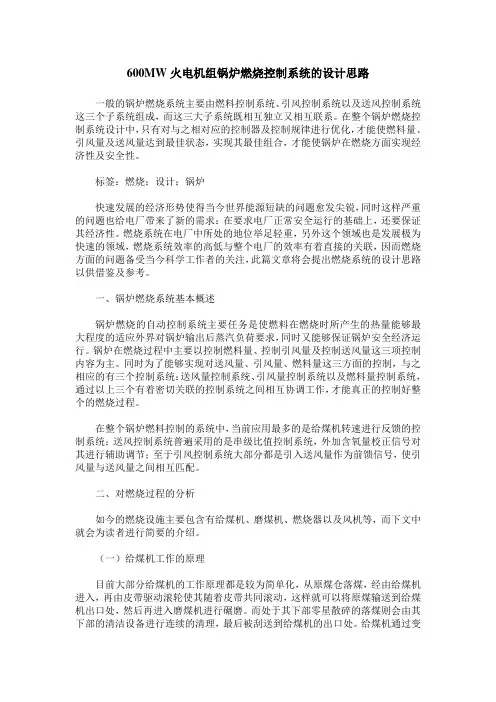 600MW火电机组锅炉燃烧控制系统的设计思路