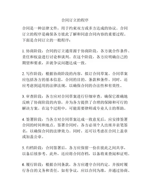 合同订立的程序