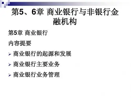 第56章 商业银行与非银行金融机构  2011