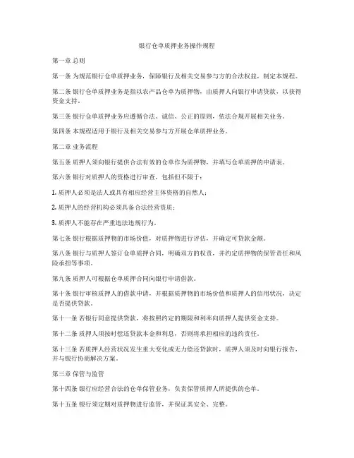 银行仓单质押业务操作规程