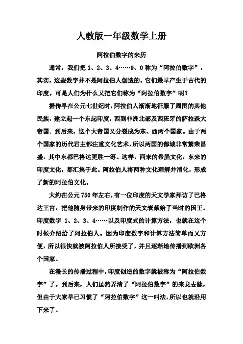 人教版一年级数学上册：数学文化：阿拉伯数字的来历