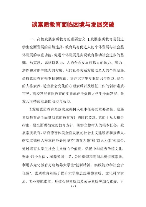 谈素质教育面临困境与发展突破