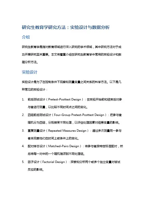 研究生教育学研究方法：实验设计与数据分析