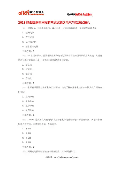2018陕西国家电网招聘笔试试题之电气与能源试题八